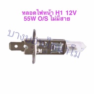 หลอดไฟหน้า H1 12v 55w o/s ไม่มีสาย