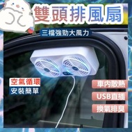 Hong Kong - USB排風扇雙核大風力雙風扇 車窗散熱排氣扇 風扇 車內降溫風扇 車載排熱換氣USB電風扇 車泊用品 露營 USB接口車載降溫器(白色） 迷你風扇