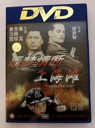 DVD 8026a 上海1920/惡夢情斷上海灘 尊龍 李麗珍 袁潔瑩 (國內正版) 國粵語對白