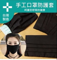【現貨~】❤️買4送1❤️可重複使用 口罩布套 棉質 口罩套 布口罩 防護口罩 防飛沫 口罩 收納袋