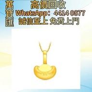 微笑元寶999足金吊墜 貴金屬首飾，黃金 鑽石 珠寶 翡翠 足金9999 K金 白金 金條 金磚 金鏈 黃金手鏈 金鑲戒指 金幣 戒指 周生生 周大福 六福 玉器 翡翠首飾 鑽石戒子 翡翠手鐲 平安扣