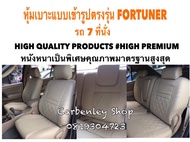 TOYOTA FORTUNER หุ้มเบาะหนังแบบเข้ารูปตรงรุ่น เอนกประสงค์ 7 ที่นั่ง SUV  สีเบจ  02AS HIGH PREMIUM หุ้มเบาะรถยนต์ ชุดหุ้มเบาะรถ หนังหุ้มเบาะรถ ที่หุ้มเบาะรถ หุ้มเบาะรถ ผ้าหุ้มเบาะรถ หนังหุ้มเบาะรถยนต์  หุ้มเบาะหนังแบบเข้ารูป หุ้มเบาะแบบสวมทับ เบาะหุ้ม