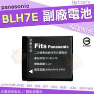 Panasonic BLH7E BLH7 副廠電池 鋰電池 防爆電池 Lumix GF9 GF8 GF7 GM5 GM1