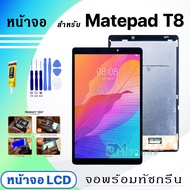 หน้าจอ หัวเว่ย Matepad T8 (8.0 inches) จอชุด จอ+ทัช Lcd Display screen ใช้ได้กับ huawei Matepad T8/K