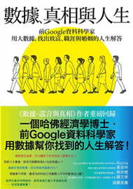 數據、真相與人生：前Google資料科學家用大數據，找出致富、職涯與婚姻的人生解答(電子書)