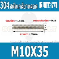 สตัด โบลท์ เกลียวตลอด ยาว 30-100 มม. สแตนเลส 304 เกลียวมิล หยาบ M10 / Stud Bolt Thread Bolt 30-100 m