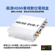 正品 小潘潘12V~24V車用數位電視盒/HD數位電視盒/DVB-T支援高速移動/車用播放器/支援倒車影像自動切換