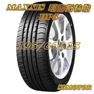 巨大汽車材料 MAXXIS HP5 195/60R15 售價$1980/條