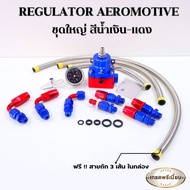 เรกกุเลต Aeromotive  Regulator พร้อมอุปกรณ์ สายถัก ครบชุดในกล่อง ปรับแรงดันเชื้อเพลิง เรกกูเรต  ใส่ไ