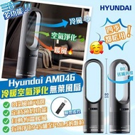 韓國🇰🇷Hyundai AM046冷暖空氣淨化無葉風扇