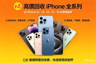 高價回收 iPhone 12/13/14/15/16 全系列