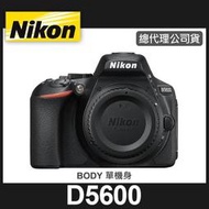 【補貨中11111】公司貨 NIKON D5600 單 機身 (不含鏡頭)  39點精準對焦 翻轉觸控螢幕