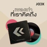 MP3 เพลงเก่าที่คิดถึง ยุค 80 (แผ่น CD  USB แฟลชไดร์ฟ)