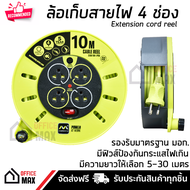 โรลเก็บสายไฟ ล้อเก็บสายไฟ ปลั๊กพ่วง 4 ช่อง ความยาว 10 เมตร คุณภาพสูง สายไฟ VCT 60227 3x1.0 mm มี มอก