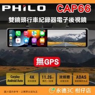 附64G 無GPS 飛樂 PHILO CAP66 CarPlay Android 4k 雙鏡頭行車紀錄器 公司貨 電子後視鏡 語音控制 導航