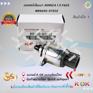 มอเตอร์เดินเบา AVANZA 1.5 F602 #89690-97202 **แบรนด์KOKสินค้าคุณภาพ**