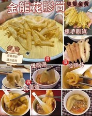 *金龍花膠筒*