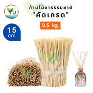 ก้านไม้งา คัดเกรด 0.5 กก.  Natural Reed Diffuser Sticks 0.5 kg.