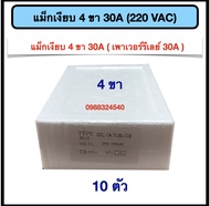 แม็กเงียบ 4 ขา 30A (Power Relay) 220VAC คุณภาพดี พร้อมส่งในไทย