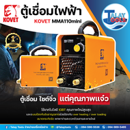 ตู้เชื่อมไฟฟ้า KOVET 110A/ไฟ 2 สาย MMA110mini รับประกัน 1 ปี