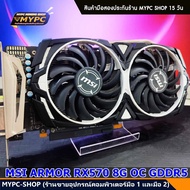 VGA การ์ดจอ MSI ARMOE RX570 8G (มือสอง)