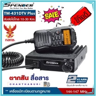 วิทยุสื่อสารติดโมบายเครื่องดำ SPENDER TM-431DTV Plus ย่าน136-174MHz. มีปท.พร้อมนำไปจดได้เลย (ผู้ขายม