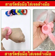 สายรัดข้อมือใส่เจลล้างมือ