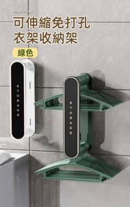 （綠色）可伸縮免打孔衣架收納架 家用/露台/壁掛衣架收納神器 多功能收納架