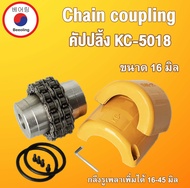 KC-4012 KC-4014 KC-4016 KC-5014 KC-5016 KC-5018 คัปปลิ้ง Coupling ยอยโซ่ KC 4012 4014 4016 5016 5018