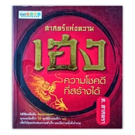 หนังสือดูดวง เฮง ศาสตร์แห่งความเฮง ความโชคดีที่สร้างได้ หนังสือโหราศาสตร์ ดูดวง  เสริมดวง พยากรณ์ รว