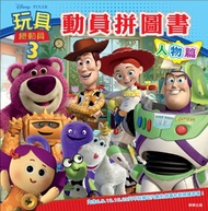 玩具總動員3 動員拼圖書