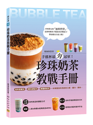 珍珠奶茶教戰手冊：手搖杯最夯冠軍！加料咀嚼系&amp;爆料甜點系&amp;漸層網美系，一本掌握加料茶飲的口感、層次、風味。 (新品)