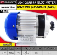 มอเตอร์บัสเลส (เกียร์ทด) 500W DC24V รุ่น ZX500G-24 (เฉพาะมอเตอร์)