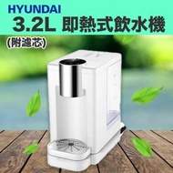 Hyundai HY-2229G 3.2L 即熱式飲水機