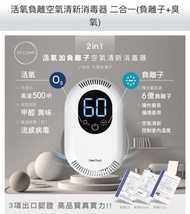 Ozone 活氧負離空氣清新消毒器 二合一(負離子+臭氧)