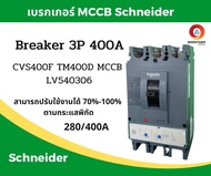Schneider เบรคเกอร์ไฟฟ้า เบรกเกอร์ 3 เฟส เบรกเกอร์ เบรคเกอร์ Schneider breaker 3P 400A 36kAรุ่น LV54