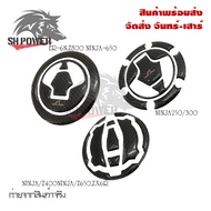 กันรอยฝาถังน้ำมัน งานCarbon สำหรับ Ninja250-300/ER-6N/Z800/NINJA650/NINJA400/Z400/Z650/ZX6R(00258)