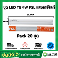 ชุด SET LED T5 4W FSL DAYLIGHT ชุดหลอดพร้อมราง LED T5 4W FSL เดย์ไลท์ (20 ชุด)