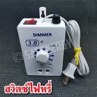 ดริมเมอร์ Dimmer เครื่องหรี่ไฟอเนกประสงค์ สวิทซ์หรี่ไฟ 1600W ใช้งานง่าย (มีคูือมือการใช้)