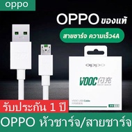 ชุดชาร์จ OPPO VOOC SET สายชาร์จ Micro USB 1เมตร ชุดชาร์จ สายชาร์จเร็ว หัวชาร์จ+สายชาร์จ ของแท้ 100% รองรับ R9 R15 R11 R11S R9S A77 A3S A5S R9 F9 F11 รับประกัน1ปี