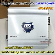 เพาเวอร์แอมป์ แอมป์บราซิล DM-5500.1 แอมป์ดิจิตอล กำลังขับ5500วัตต์ CLASS-D FULL RANGE ขับลำโพงได้ทุก