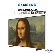 Samsung - QA65LS03BAJXZK - 65” The Frame LS03B 畫框智能電視