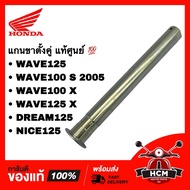 Double Stand Shaft WAVE125/WAVE100 S/WAVE X/DREAM125/NICE125/WAVE125/WAVE100 S/ NICE125/ DREAM125 Ge