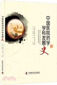 4804.中國醫院藥學學科發展史（簡體書）