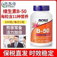 諾奧(NOW Foods)維生B50100粒美國進口復合維生b50