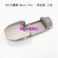 【現貨下殺】DJI大疆Mavic Pro上蓋上殼 大疆御pro鉑金版上蓋上殼維修配件