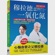 穆拉德一氧化氮：心腦血管的治療、預防與保健 作者：斐里德‧穆拉德,陳振興