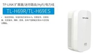 【星月】出TP-LINK HiFy無線電力貓擴展器 TL/H69ES