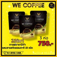 WE COFFEE กาแฟอาราปิก้าผสมถั่งเช่าและสารสกัดธรรมชาติ 23 ชนิด ของแท้ 💯% ชุด 3 ห่อ(บรรจุรวม 45 ซอง) รา