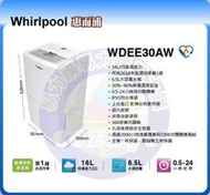 有現貨要搶要快【易力購】全新小家電 Whirlpool 惠而浦 除濕機 WDEE30AW 全省運送